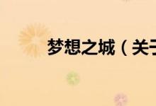 夢想之城（關(guān)于夢想之城的介紹）