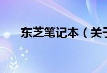 東芝筆記本（關(guān)于東芝筆記本的介紹）