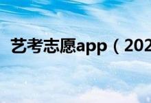 藝考志愿app（2022藝考免費查志愿軟件）