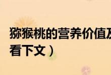 獼猴桃的營養(yǎng)價值及功效與作用（具體答案請看下文）