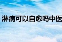 淋病可以自愈嗎中醫(yī)辨證（淋病可以自愈嗎）