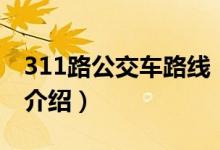 311路公交車路線（關(guān)于311路公交車路線的介紹）