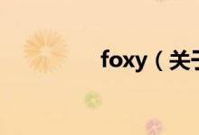 foxy（關(guān)于foxy的介紹）