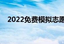 2022免費(fèi)模擬志愿填報(bào)軟件（哪個(gè)好用）