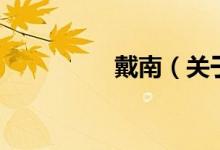 戴南（關(guān)于戴南的介紹）