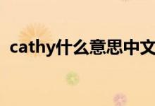 cathy什么意思中文（英語cathy什么意思）