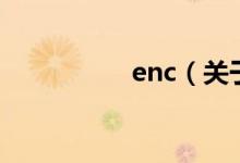 enc（關(guān)于enc的介紹）