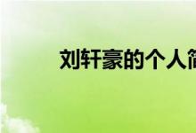 劉軒豪的個(gè)人簡(jiǎn)介（有什么作品）