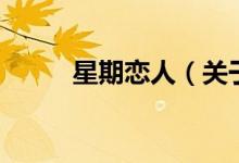 星期戀人（關(guān)于星期戀人的介紹）