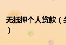 無(wú)抵押個(gè)人貸款（關(guān)于無(wú)抵押個(gè)人貸款的介紹）