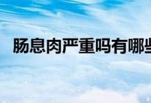 腸息肉嚴(yán)重嗎有哪些危害（腸息肉嚴(yán)重嗎）