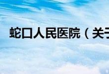 蛇口人民醫(yī)院（關(guān)于蛇口人民醫(yī)院的介紹）