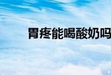 胃疼能喝酸奶嗎（胃疼能喝酸奶嗎）