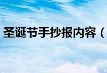 圣誕節(jié)手抄報內容（圣誕節(jié)手抄報內容詳解）