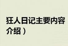 狂人日記主要內(nèi)容（關(guān)于狂人日記主要內(nèi)容的介紹）