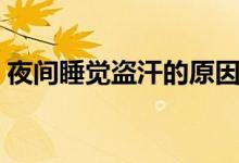 夜間睡覺(jué)盜汗的原因（夜間睡覺(jué)盜汗的原因）