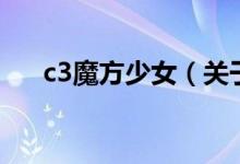 c3魔方少女（關(guān)于c3魔方少女的介紹）