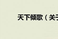 天下傾歌（關(guān)于天下傾歌的介紹）
