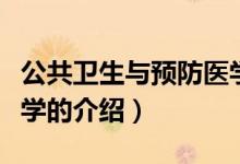 公共衛(wèi)生與預防醫(yī)學（關于公共衛(wèi)生與預防醫(yī)學的介紹）