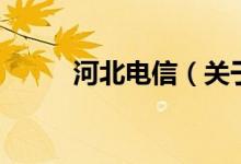 河北電信（關(guān)于河北電信的介紹）