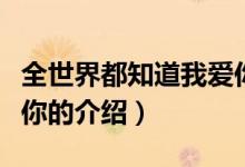 全世界都知道我愛你（關(guān)于全世界都知道我愛你的介紹）
