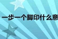 一步一個(gè)腳印什么意思（一步一個(gè)腳印解釋）