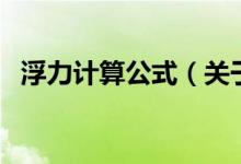 浮力計(jì)算公式（關(guān)于浮力計(jì)算公式的介紹）