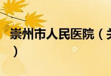 崇州市人民醫(yī)院（關(guān)于崇州市人民醫(yī)院的介紹）