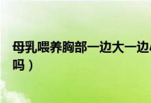 母乳喂養(yǎng)胸部一邊大一邊小怎么辦（胸部一邊大一邊小正常嗎）