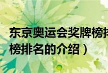 東京奧運(yùn)會(huì)獎(jiǎng)牌榜排名（關(guān)于東京奧運(yùn)會(huì)獎(jiǎng)牌榜排名的介紹）