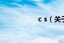 c s（關(guān)于c s的介紹）