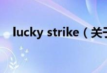 lucky strike（關(guān)于lucky strike的介紹）