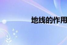 地線的作用（什么是地線）