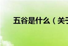 五谷是什么（關(guān)于五谷是什么的介紹）