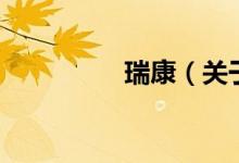 瑞康（關(guān)于瑞康的介紹）