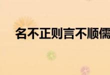 名不正則言不順儒家（名不正則言不順）