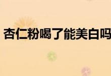 杏仁粉喝了能美白嗎（喝杏仁粉可以美白嗎）