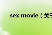 sex movie（關(guān)于sex movie的介紹）
