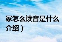 冢怎么讀音是什么（關(guān)于冢怎么讀音是什么的介紹）