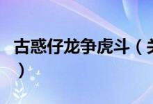 古惑仔龍爭(zhēng)虎斗（關(guān)于古惑仔龍爭(zhēng)虎斗的介紹）