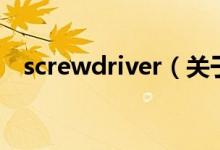 screwdriver（關(guān)于screwdriver的介紹）