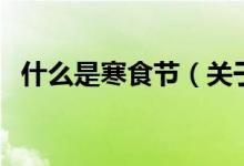 什么是寒食節(jié)（關(guān)于什么是寒食節(jié)的介紹）
