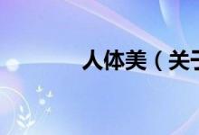 人體美（關(guān)于人體美的介紹）