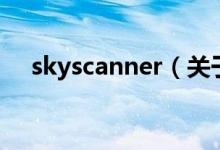 skyscanner（關(guān)于skyscanner的介紹）