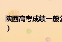 陜西高考成績(jī)一般公布時(shí)間（考后多少天能查）