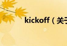 kickoff（關(guān)于kickoff的介紹）