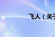 飛人（關(guān)于飛人的介紹）