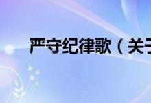 嚴(yán)守紀(jì)律歌（關(guān)于嚴(yán)守紀(jì)律歌的介紹）