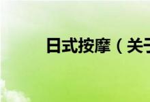 日式按摩（關(guān)于日式按摩的介紹）