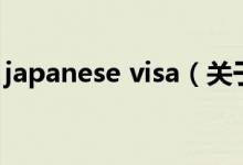 japanese visa（關(guān)于japanese visa的介紹）